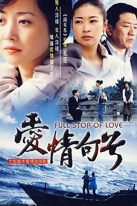 爱情句号第21集