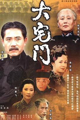 大宅门1第34集