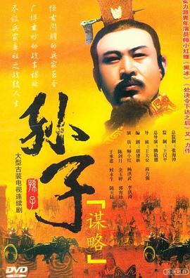 孙子谋略第05集