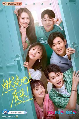 燃烧吧！废柴！2021第29集