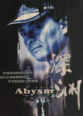 深渊2001第04集