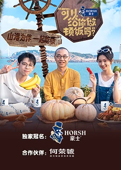 可以给你做顿饭吗？海洋季20231106
