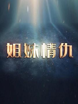 姐妹情仇2017第06集