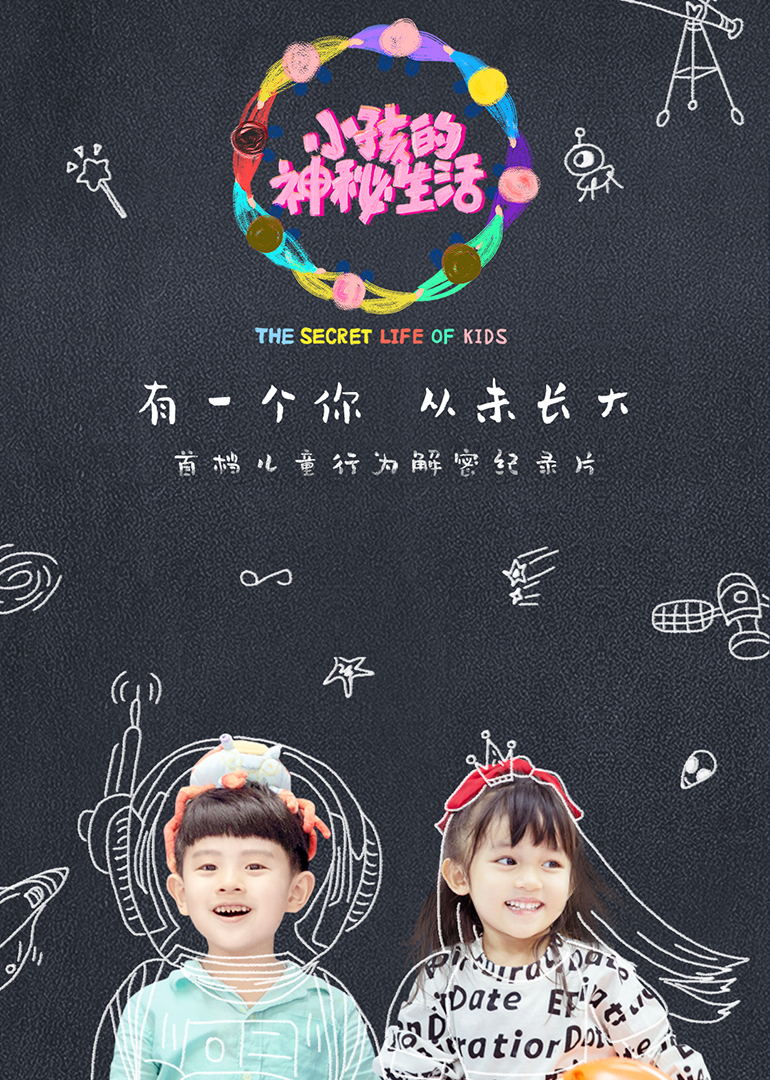 小孩的神秘生活第07集