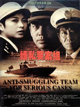 缉私要案组第04集