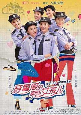 穿警服的那些女孩儿第24集