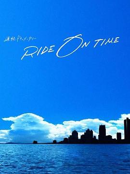 RIDE ON TIME：时间编织的真实故事第四季第12集