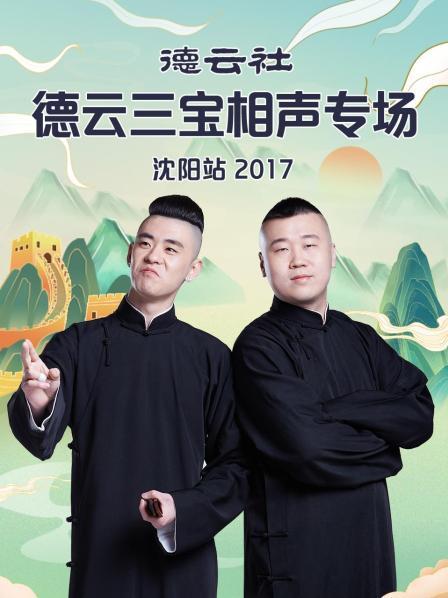 德云社德云三宝相声专场沈阳站2017第04集