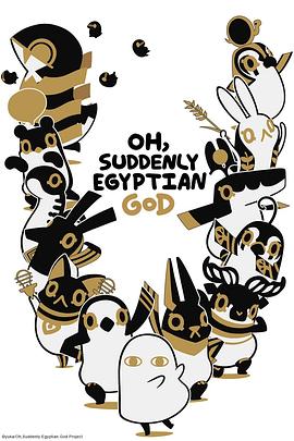 埃及神明们的日常第二季第02集