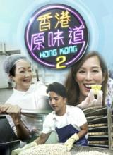 香港原味道2第05集