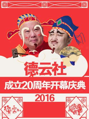 德云社成立20周年开幕庆典 2016第11期