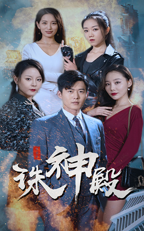诛神殿第53集