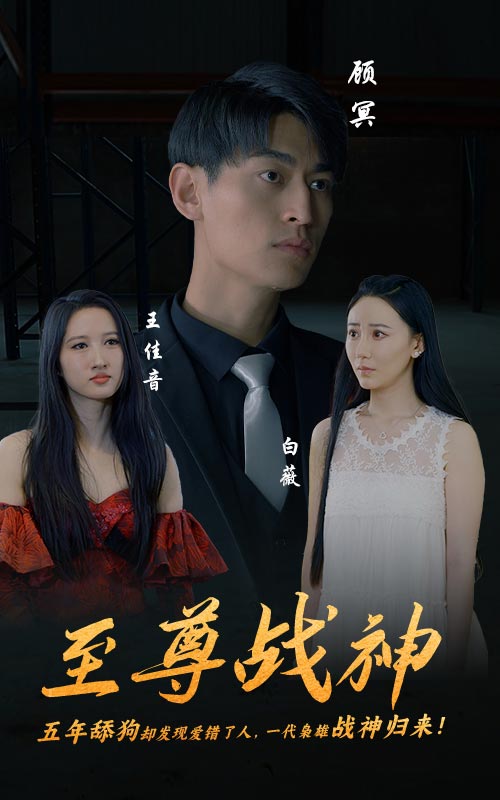 至尊战神第09集