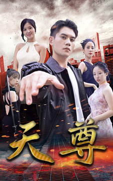 天尊第26集