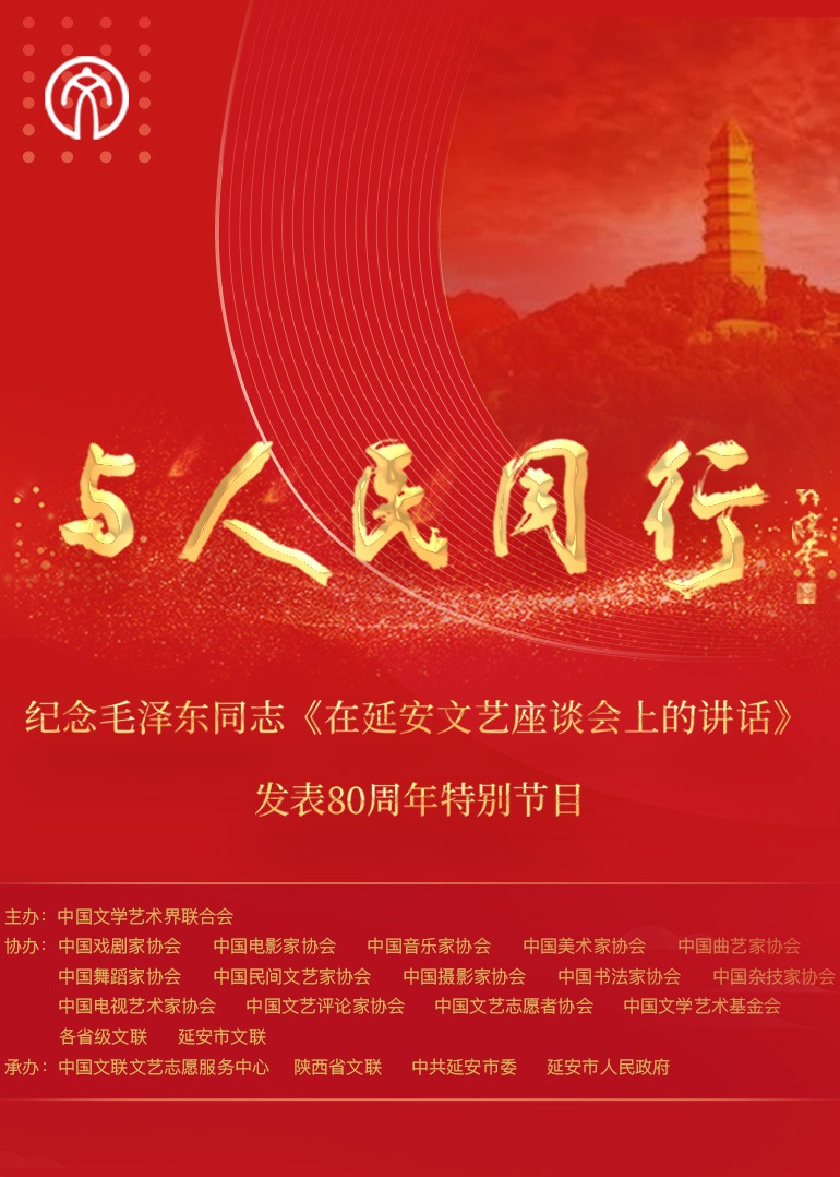 “与人民同行”——纪念毛泽东同志在延安文艺座谈会上的讲话发表80周