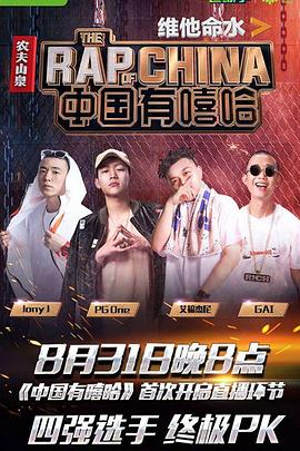 中国有嘻哈20170624上